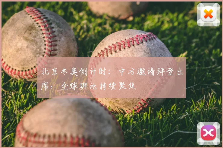 北京冬奥倒计时：中方邀请拜登出席，全球舆论持续聚焦