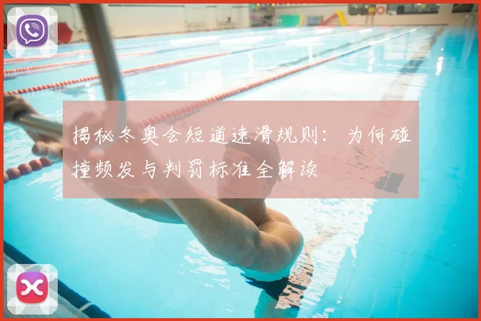 揭秘冬奥会短道速滑规则：为何碰撞频发与判罚标准全解读