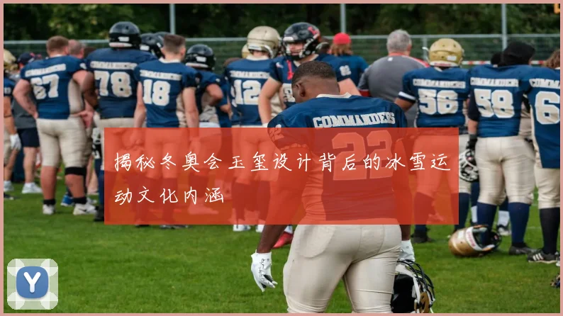 揭秘冬奥会玉玺设计背后的冰雪运动文化内涵