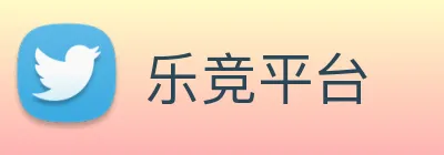乐竞平台 logo